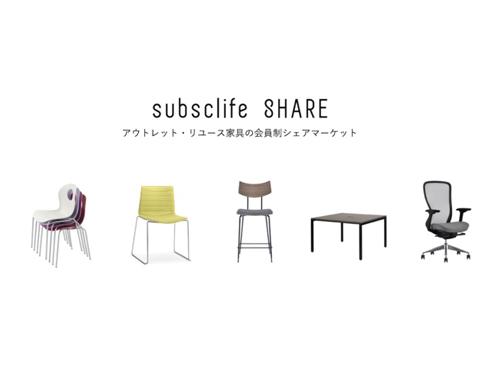リユース家具を扱う「ｓｕｂｓｃｌｉｆｅ　ＳＨＡＲＥ」を展開
